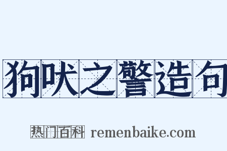 狗吠之警造句是什么意思的图片